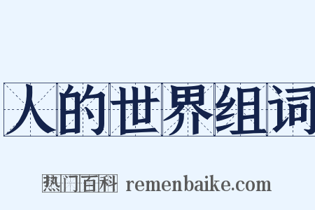 人的世界组词是什么意思的图片